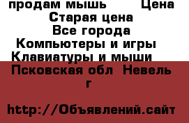 продам мышь usb › Цена ­ 500 › Старая цена ­ 700 - Все города Компьютеры и игры » Клавиатуры и мыши   . Псковская обл.,Невель г.